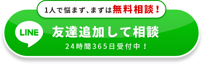 LINEで気軽に無料相談