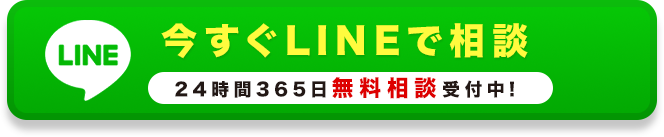 LINEで気軽に無料相談