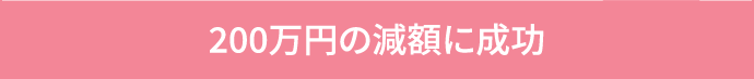 数回だけしか関係していないのに300万円も請求された…