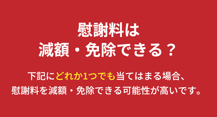 慰謝料は減額・免除できる?