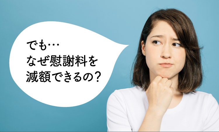 なぜ慰謝料を減額できるの?