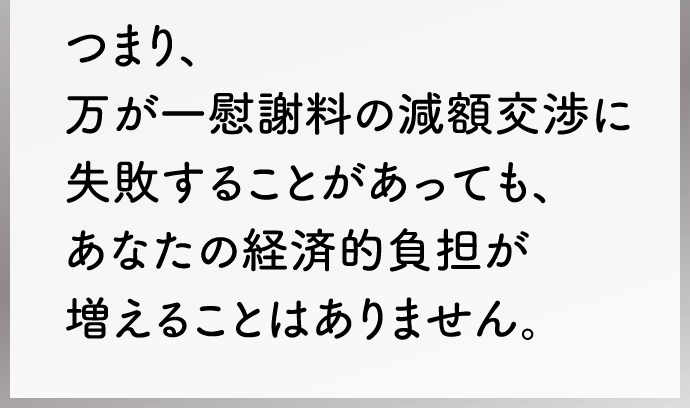 あなたが損することはありません!