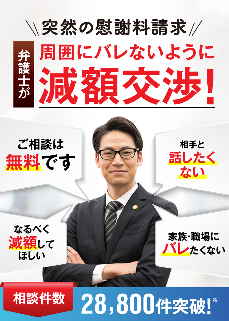 突然の慰謝料請求、周囲にばれないよう弁護士が減額交渉!相談料無料!相談件数28,800件突破!