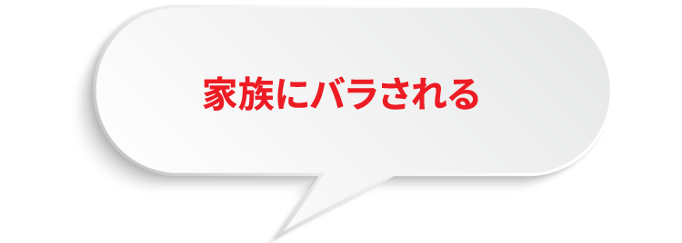 職場にバラされる