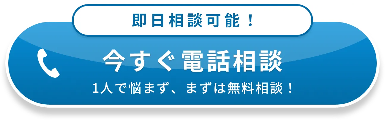 即日相談可能！今すぐ電話相談 1人で悩まず、まずは無料相談！