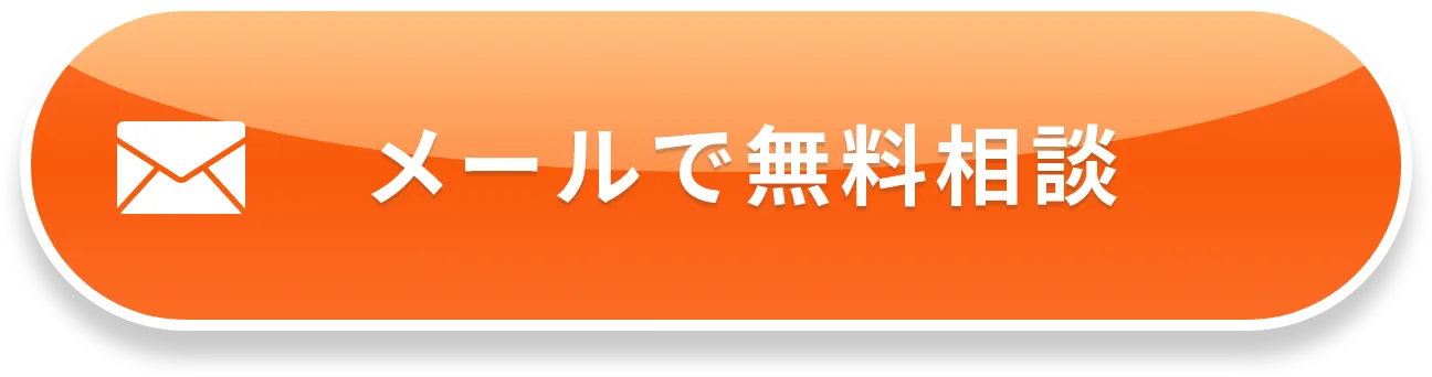 メールで無料相談
