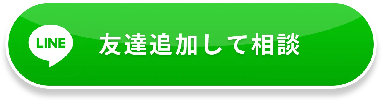 友達追加して相談