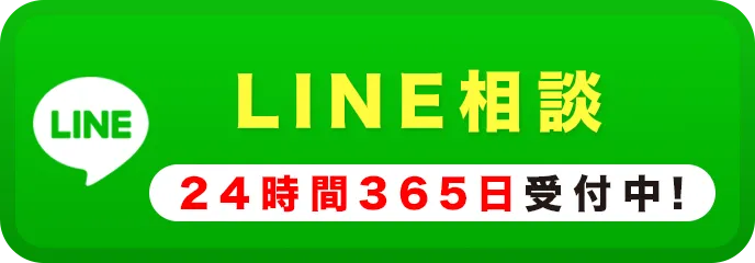 LINE相談 24時間365日受付中！