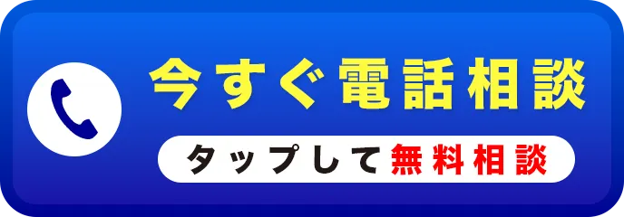 今すぐ電話相談 タップして無料相談