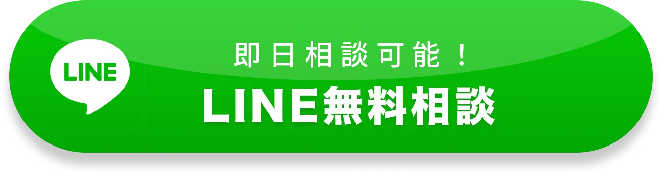 即日相談可能！LINE無料相談