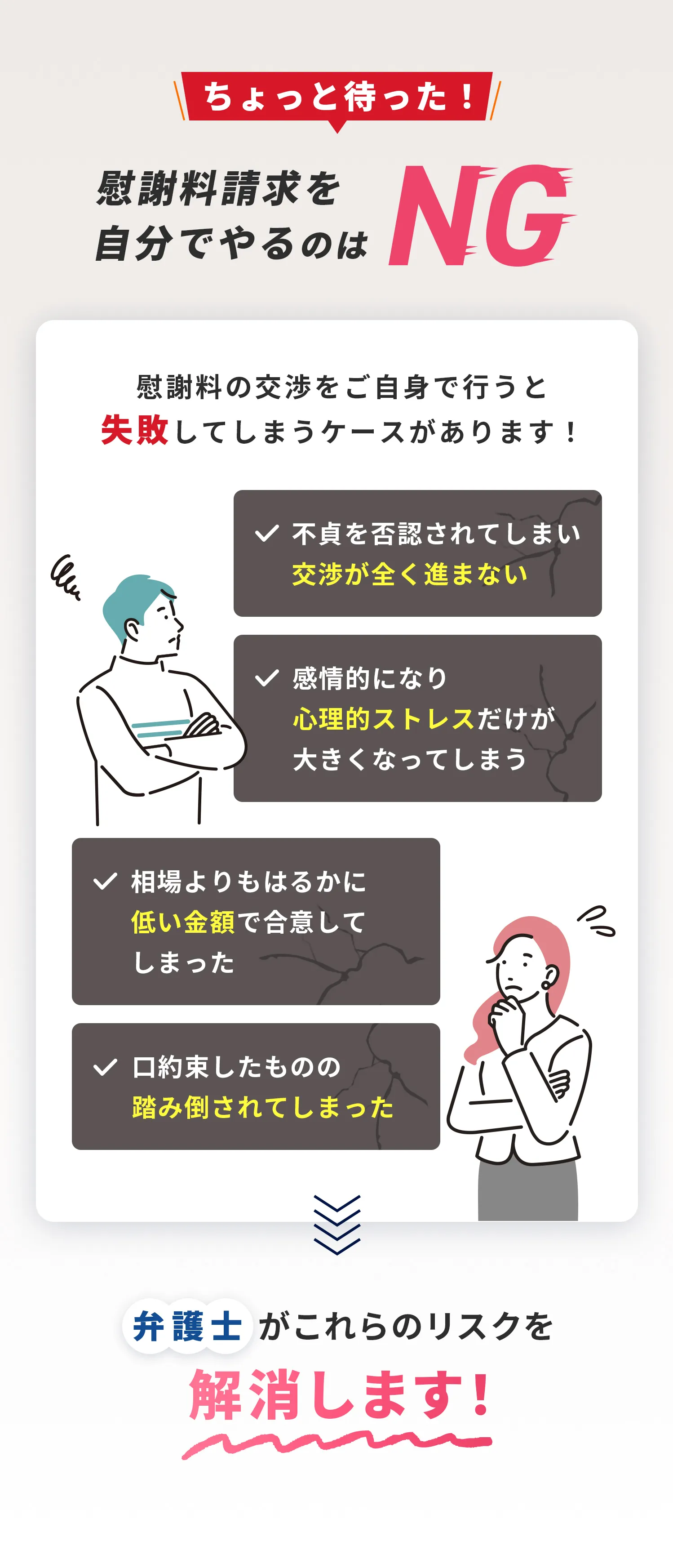 ちょっと待った！慰謝料請求を自分でやるのはNG 弁護士がこれらのリスクを解消します！