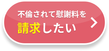 不倫されて慰謝料を請求したい